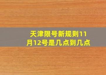 天津限号新规则11月12号是几点到几点