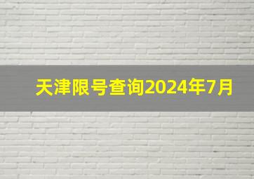 天津限号查询2024年7月