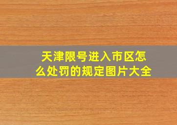 天津限号进入市区怎么处罚的规定图片大全