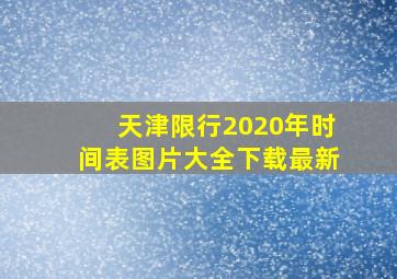 天津限行2020年时间表图片大全下载最新