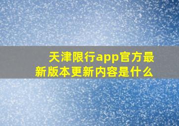 天津限行app官方最新版本更新内容是什么