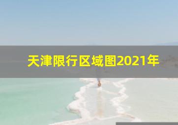 天津限行区域图2021年