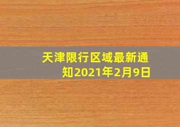 天津限行区域最新通知2021年2月9日