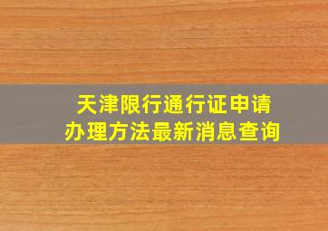 天津限行通行证申请办理方法最新消息查询