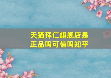 天猫拜仁旗舰店是正品吗可信吗知乎