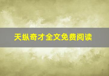 天纵奇才全文免费阅读