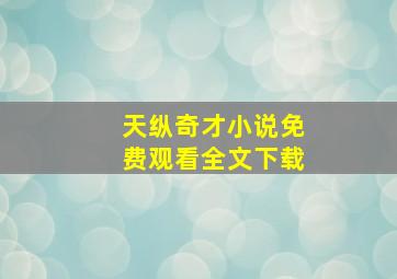 天纵奇才小说免费观看全文下载