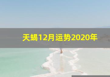 天蝎12月运势2020年