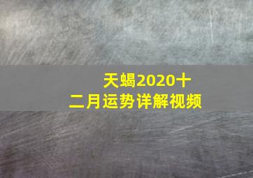 天蝎2020十二月运势详解视频