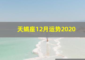 天蝎座12月运势2020