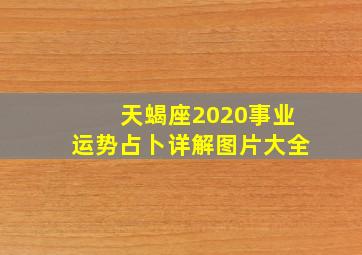 天蝎座2020事业运势占卜详解图片大全