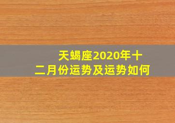 天蝎座2020年十二月份运势及运势如何