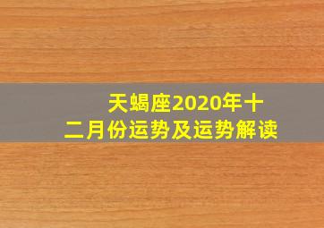 天蝎座2020年十二月份运势及运势解读