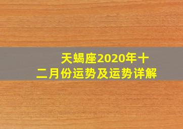 天蝎座2020年十二月份运势及运势详解