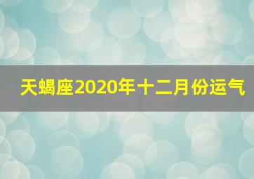 天蝎座2020年十二月份运气