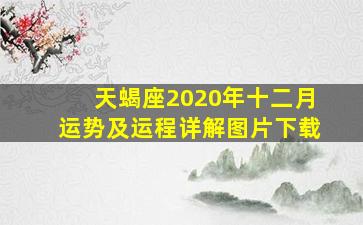 天蝎座2020年十二月运势及运程详解图片下载