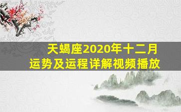 天蝎座2020年十二月运势及运程详解视频播放