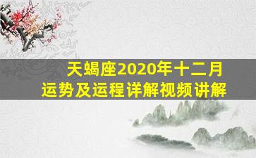 天蝎座2020年十二月运势及运程详解视频讲解