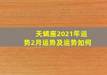 天蝎座2021年运势2月运势及运势如何