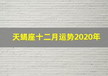 天蝎座十二月运势2020年