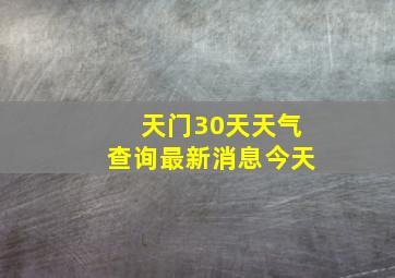 天门30天天气查询最新消息今天