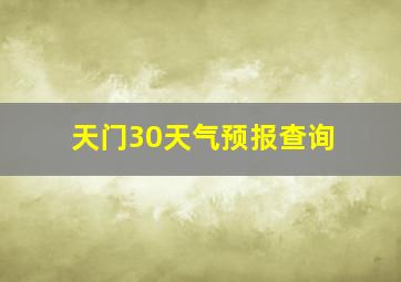 天门30天气预报查询