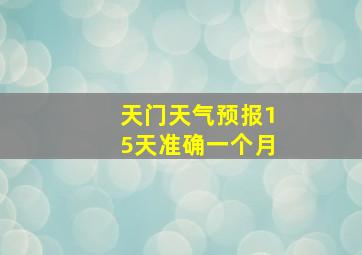 天门天气预报15天准确一个月