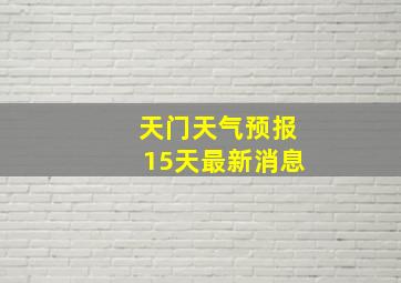 天门天气预报15天最新消息