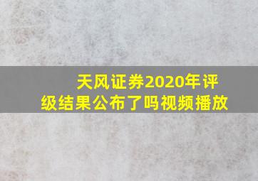 天风证券2020年评级结果公布了吗视频播放