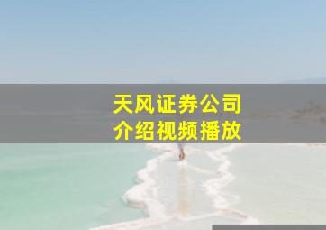 天风证券公司介绍视频播放