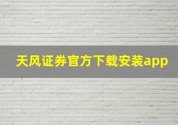 天风证券官方下载安装app