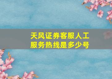 天风证券客服人工服务热线是多少号