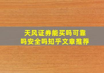 天风证券能买吗可靠吗安全吗知乎文章推荐