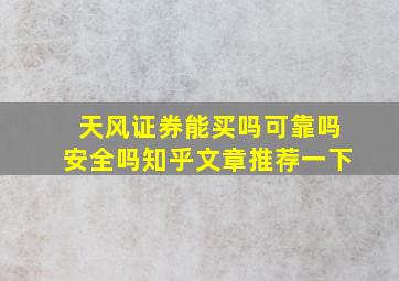 天风证券能买吗可靠吗安全吗知乎文章推荐一下