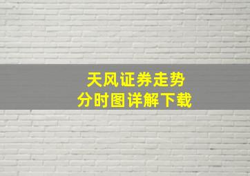 天风证券走势分时图详解下载