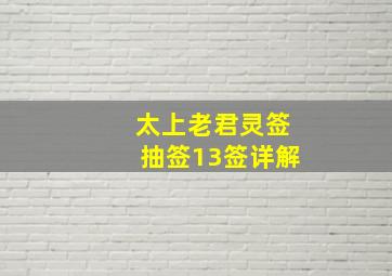 太上老君灵签抽签13签详解