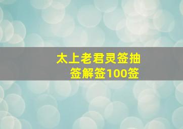 太上老君灵签抽签解签100签