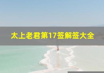 太上老君第17签解签大全