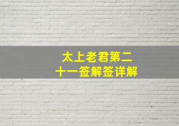 太上老君第二十一签解签详解