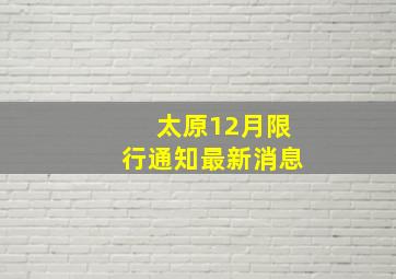 太原12月限行通知最新消息