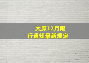 太原12月限行通知最新规定