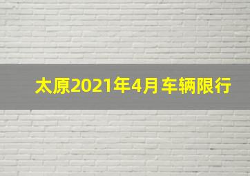 太原2021年4月车辆限行