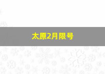 太原2月限号