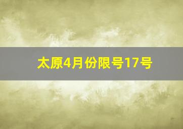 太原4月份限号17号