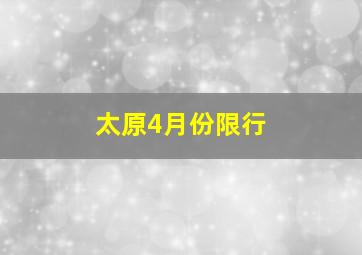 太原4月份限行