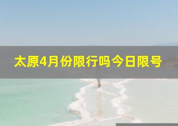 太原4月份限行吗今日限号