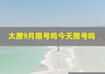 太原9月限号吗今天限号吗