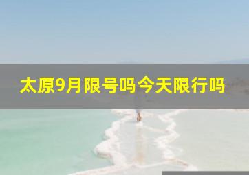 太原9月限号吗今天限行吗