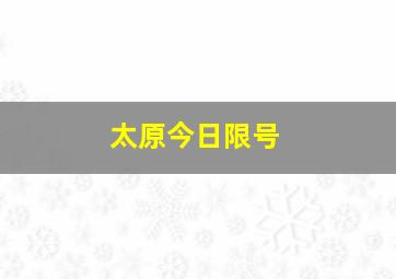 太原今日限号