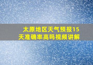 太原地区天气预报15天准确率高吗视频讲解